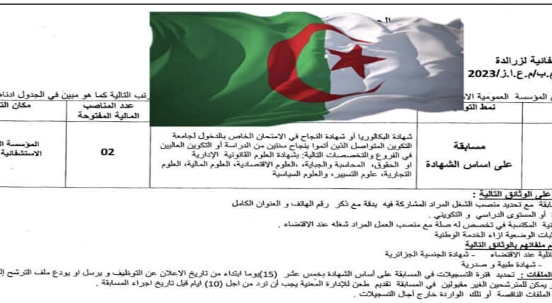 اعلان توظيف بالمؤسسة العمومية الاستشفائية زرالدة الجزائر العاصمة