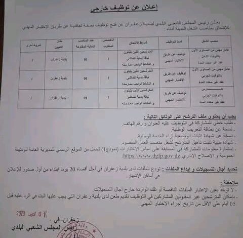 اعلان توظيف ببلدية زعفران ولاية الجلفة