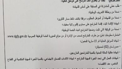 اعلان توظيف بمديرية المصالح الفلاحية لولاية سطيف