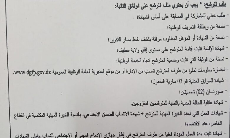 اعلان توظيف بمديرية المصالح الفلاحية لولاية سطيف