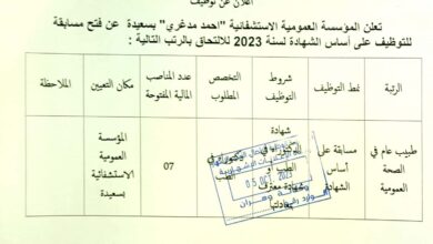 اعلان توظيف بالمؤسسة العمومية الاستشفائية بسعيدة