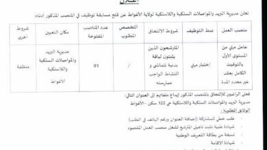 إعلان توظيف بمديرية البريد والمواصلات السلكية واللاسلكية الأغواط