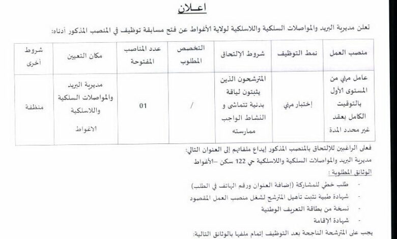 إعلان توظيف بمديرية البريد والمواصلات السلكية واللاسلكية الأغواط