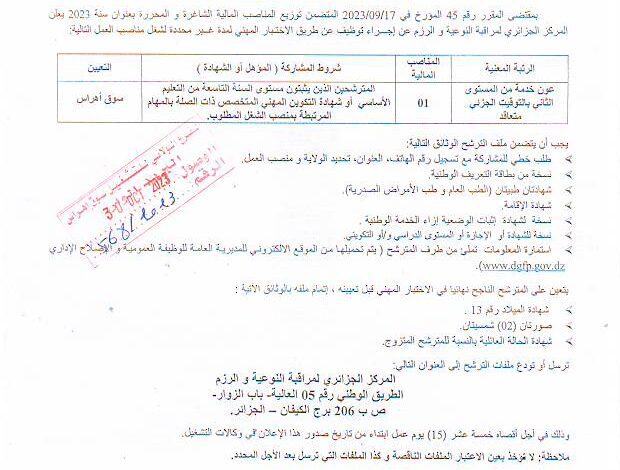 اعلان توظيف بالمركز الجزائري لمراقبة النوعية والرزم سوق أهراس