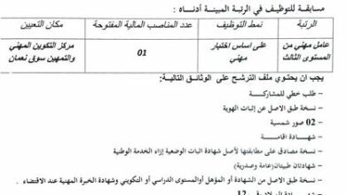اعلان توظيف بمركز التكوين المهني والتمهين بن سلامة مخلوف سوق نعمان أم البواقي