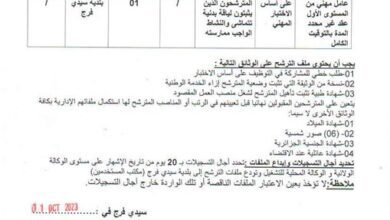 اعلان توظيف ببلدية سيدي فرج ولاية سوق أهراس
