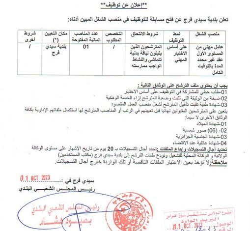 اعلان توظيف ببلدية سيدي فرج ولاية سوق أهراس