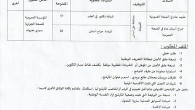 اعلان توظيف بالمؤسسة العمومية للصحة الجوارية سيدي معروف جيجل