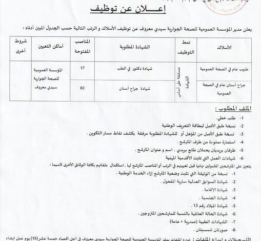 اعلان توظيف بالمؤسسة العمومية للصحة الجوارية سيدي معروف جيجل