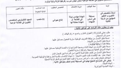 اعلان توظيف بالمعهد التكنولوجي المتخصص للتكوين في الفلاحة الواحية سيدي مهدي النزلة توقرت