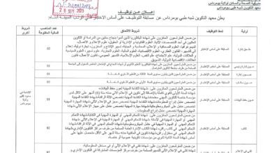اعلان توظيف بمعهد التكوين شبه طبي بومرداس