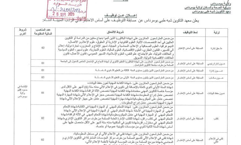 اعلان توظيف بمعهد التكوين شبه طبي بومرداس