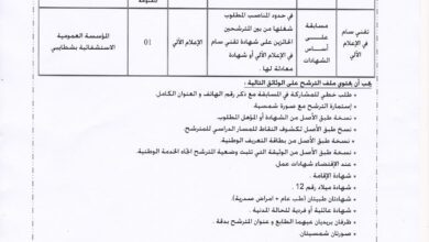 اعلان توظيف بالمؤسسة العمومية الاستشفائية شطايبي عنابة