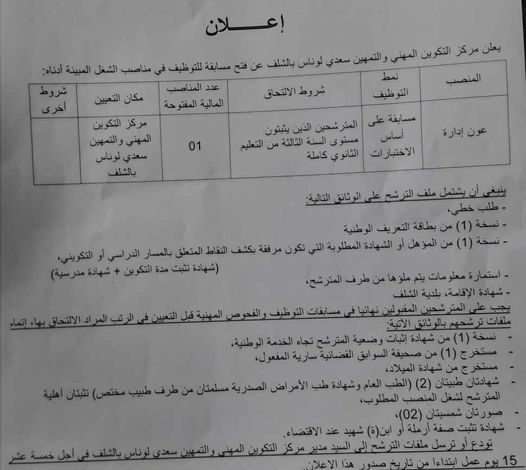اعلان توظيف بمركز التكوين المهني والتهمين سعدي لوناس الشلف