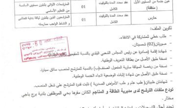 اعلان توظيف بمديرية الطاقة والمناجم لولاية برج باجي مختار