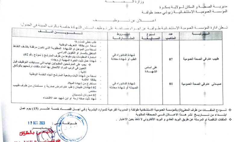 اعلان توظيف بالمؤسسة العمومية الإستشفائية طولقة بسكرة