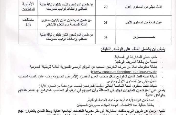 اعلان توظيف بمديرية الخدمات الجامعية عنابة وسط 34 منصب