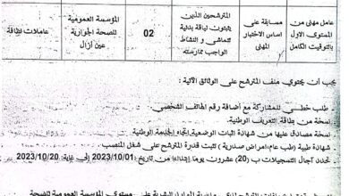 اعلان توظيف بالمؤسسة العمومية للصحة الجوارية عين ازال سطيف
