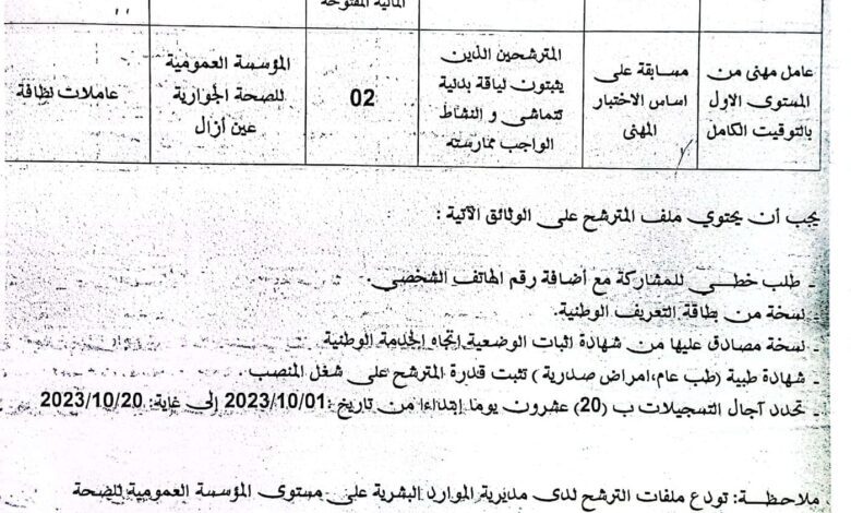 اعلان توظيف بالمؤسسة العمومية للصحة الجوارية عين ازال سطيف