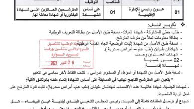 اعلان توظيف ببلدية عين البيضاء ولاية ورقلة