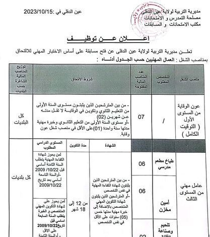 اعلان توظيف بمديرية التربية لولاية عين الدفلى 83 منصب