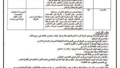 اعلان توظيف بالمؤسسة الاستشفائية المتخصصة الأم والطفل عين تيموشنت طلب خطي ( رقم الهاتف، العنوان، البريد الإلكتروني). تحميل طلب خطي نسخة من بطاقة التعريف الوطنية نسخة طبق الأصل من الشهادة أو المؤهل المطلوب دراسي او تكويني استمارة المعلومات تملئ من طرف المترشح تستخرج من الموقع تحميل من هنا شهادات العمل التي تحدد الخبرة المهنية للمترشح، مؤشر عليها من قبل هيئة الضمان الاجتماعي، بالنسبة للخبرة المكتسبة في القطاع الخاص، عند الاقتضاء. شهادة تثبت مدة العمل المؤداة فعليا من طرف المترشح في إطار جهازي الإدماج المهني أو الاجتماعي للشباب حاملي الشهادات، و توضح المنصب المشغول، عند الإقتضاء. الشهادات الطبية التي تؤكد قدرة المترشح ممارسة المهام المنوطة شهادة  العائلية بالنسبة المترشحين المتزوجين كل وثيقة تثبت المترشح تكوينا اعلىمن الشهادة المطلوبة عند الاقتضاء الشهادات الطبية وثيقة تثبت تفوق المترشح