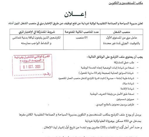 اعلان توظيف بمديرية السياحة والصناعة التقليدية غرداية