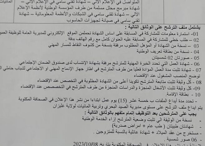 اعلان توظيف بمديرية الصيد البحري وتربية المائيات لولاية غليزان