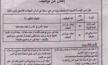 اعلان توظيف المؤسسة العمومية الاستشفائية بفرندة تيارت