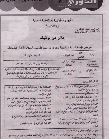 اعلان توظيف المؤسسة العمومية الاستشفائية بفرندة تيارت