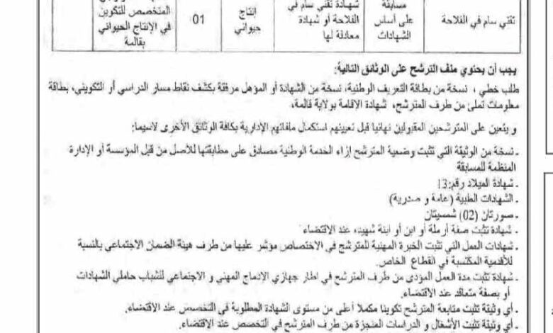 اعلان توظيف بالمعهد التكنولوجي المتخصص للتكوين في الإنتاج الحيواني بڨالمة