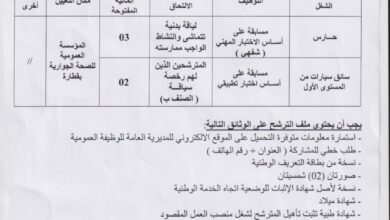 اعلان توظيف بالمؤسسة العمومية للصحة الجوارية بقطارة الجلفة