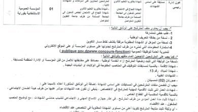 اعلان توظيف بالمؤسسة العمومية الاستشفائية بقوراية تيبازة