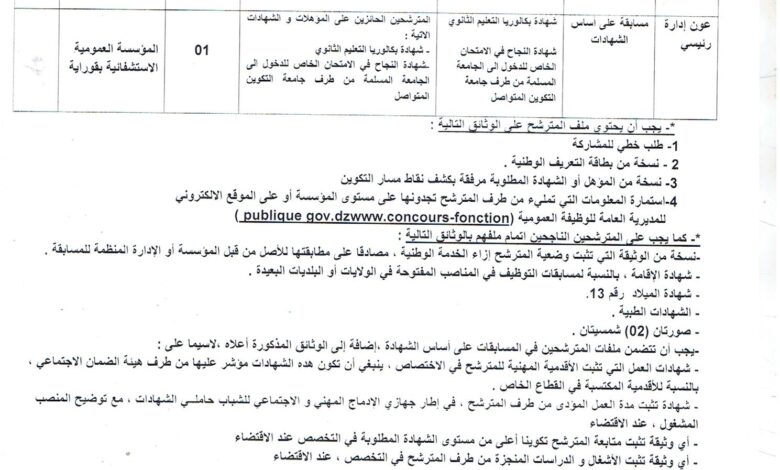 اعلان توظيف بالمؤسسة العمومية الاستشفائية بقوراية تيبازة