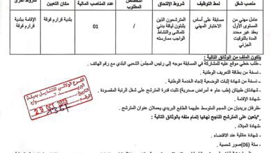 اعلان توظيف بلدية قرارم قوقة ولاية ميلة