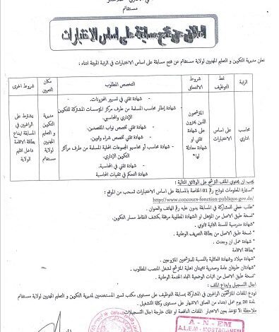 اعلان توظيف بمديرية التكوين والتعليم المهنيين لولاية مستغانم