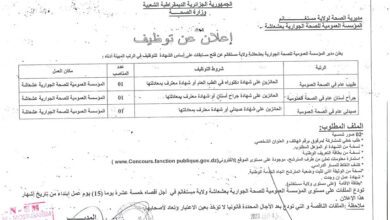 اعلان توظيف ببلدية ماسرة و المؤسسة العمومية للصحة الجوارية بعشعاشة مستغانم