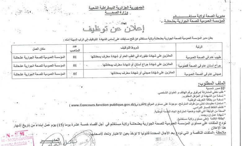 اعلان توظيف ببلدية ماسرة و المؤسسة العمومية للصحة الجوارية بعشعاشة مستغانم