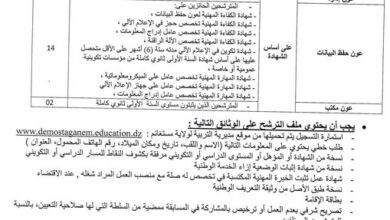 اعلان توظيف بمديرية التربية لولاية مستغانم