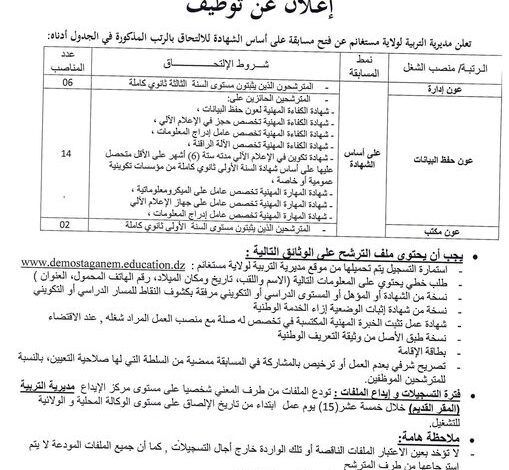 اعلان توظيف بمديرية التربية لولاية مستغانم