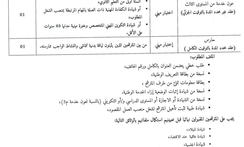 اعلان توظيف بمديرية السياحة والصناعة التقليدية لولاية معسكر