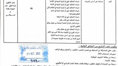 اعلان توظيف بمعهد التكوين شبه الطبي بعين البيضاء أم البواقي