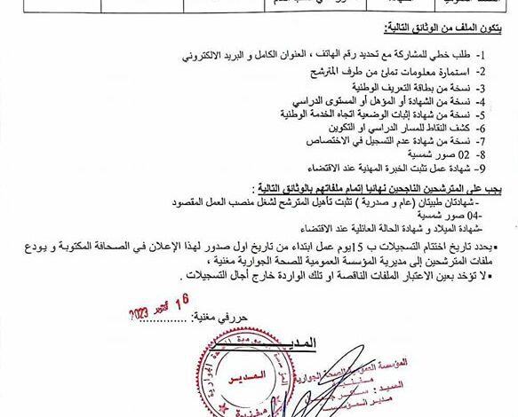 اعلان توظيف بالمؤسسة العمومية للصحة الجوارية مغنية تلمسان