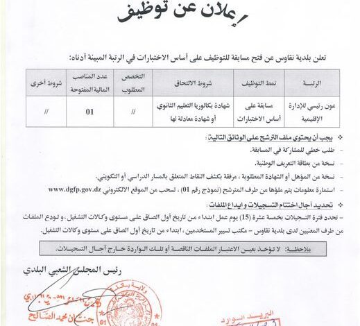 اعلان توظيف ببلدية نقاوس ولاية باتنة