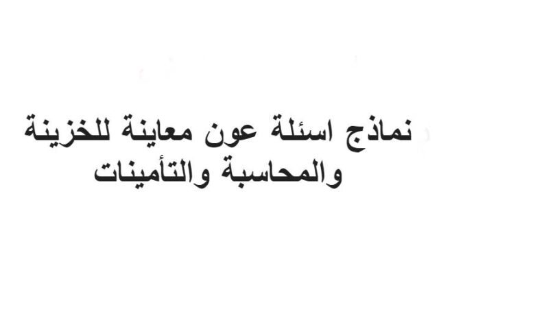 نماذج اسئلة عون معاينة للخزينة والمحاسبة والتأمينات