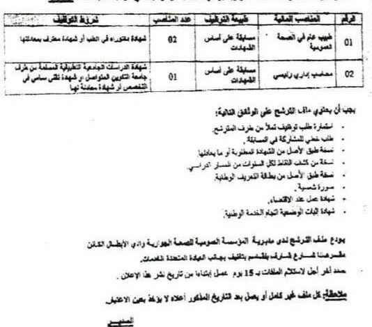 اعلان توظيف بالمؤسسة العمومية للصحة الجوارية بوادي الأبطال معسكر