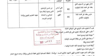 إعلان توظيف بمعهد التعليم المهني بورقلة