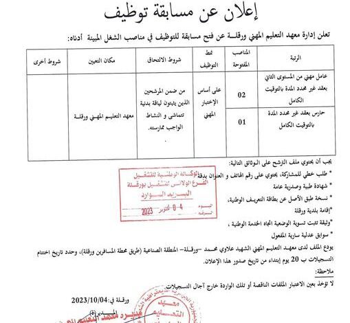 إعلان توظيف بمعهد التعليم المهني بورقلة
