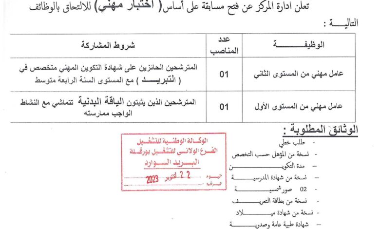 اعلان توظيف بمركز التكوين المهني بسيدي بوغفالة ورقلة