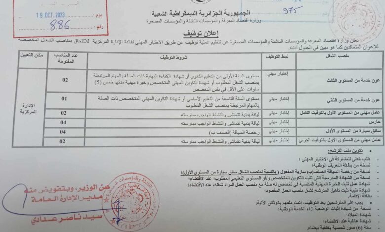 اعلان توظيف بوزارة اقتصاد المعرفة والمؤسسات الناشئة والمؤسسات المصغرة